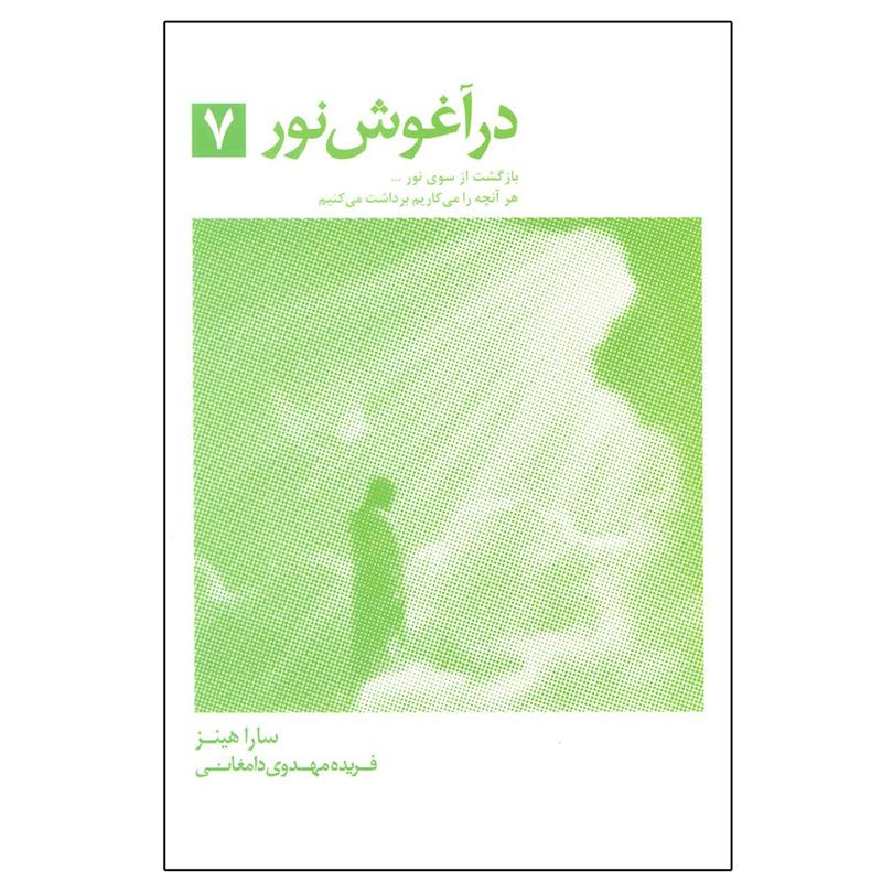 کتاب در آغوش نور 7 اثر سارا هینز انتشارات ذهن آویز