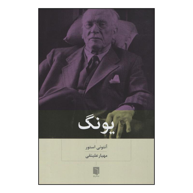کتاب یونگ اثر آنتونی استور انتشارات بینش نو