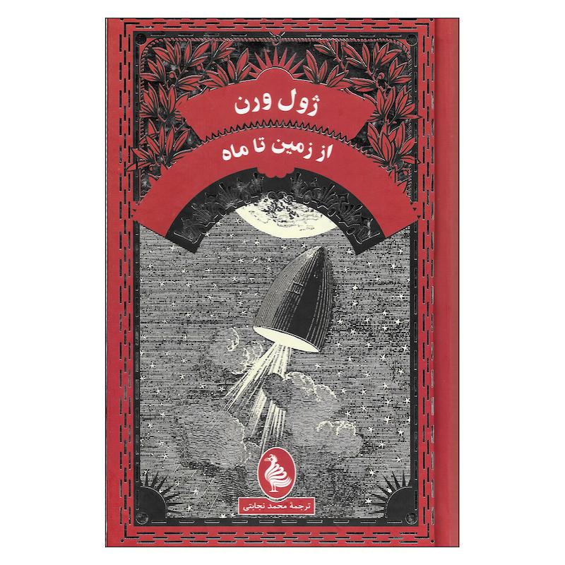 کتاب از زمین تا ماه اثر ژول ورن انتشارات آفرینگان