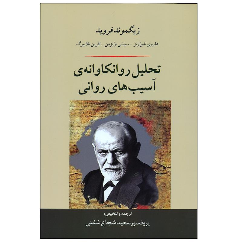 کتاب تحلیل روانکاوانه ی آسیب های روانی اثر زیگموند فروید انتشارات جامی 