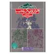 کتاب 40 شب از هزار و یک شب (بهترین قصه های هزار و یک شب) اثر محمدرضا شمس نشر ذکر