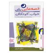 کتاب قصه هایی برای خواب کودکان اسفند اثر جمعی از نویسندگان نشر کتابسرای تندیس