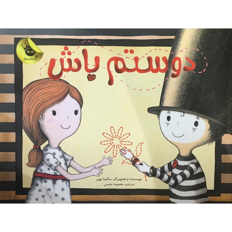 کتاب دوستم باش اثر سالینا یون انتشارات زعفران 