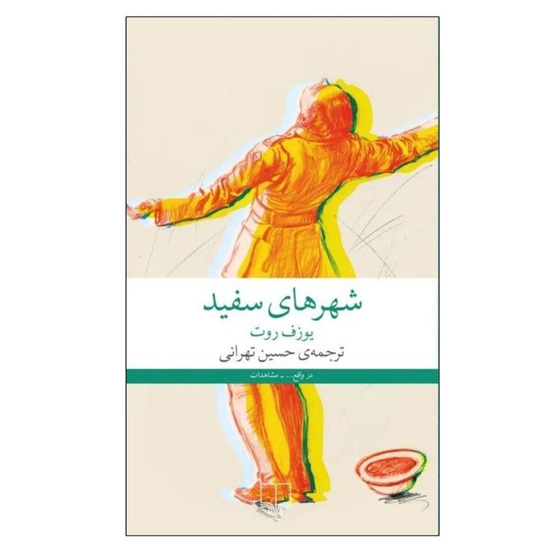 کتاب شهرهای سفید اثر یوزف روت ترجمه حسین تهرانی نشر چشمه نوبت چاپ 1