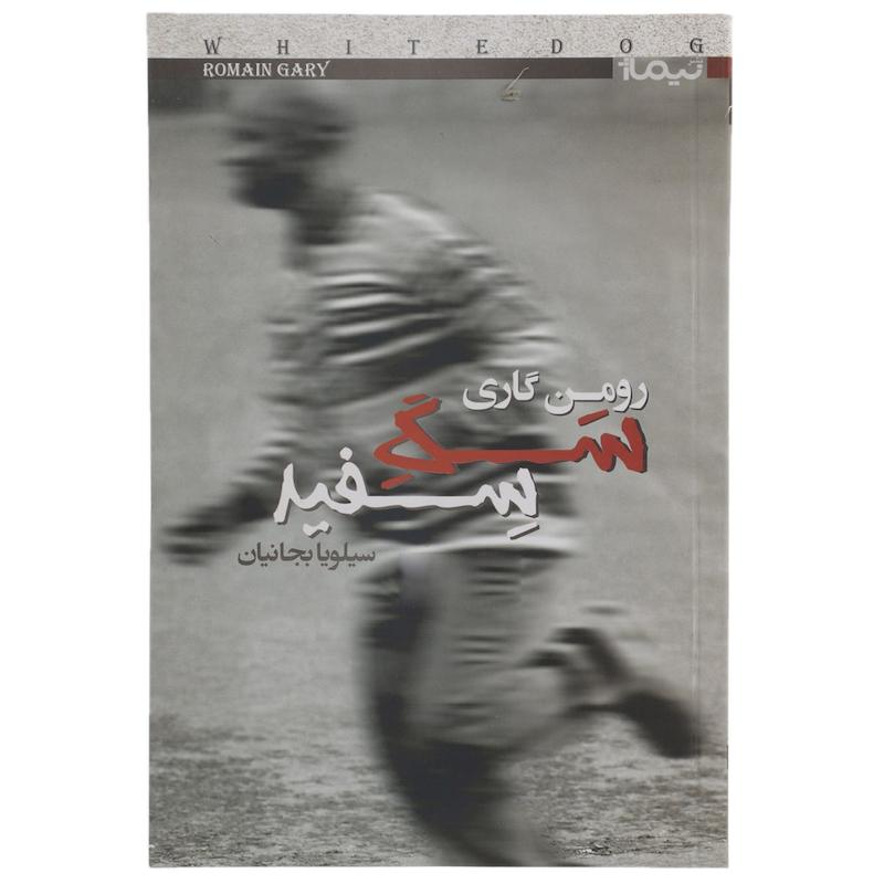 کتاب سگ سفید اثر رومن گاری