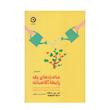 كتاب عادت هاي يك رابطه آگاهانه اثر اس جي اسكات انتشارات مون