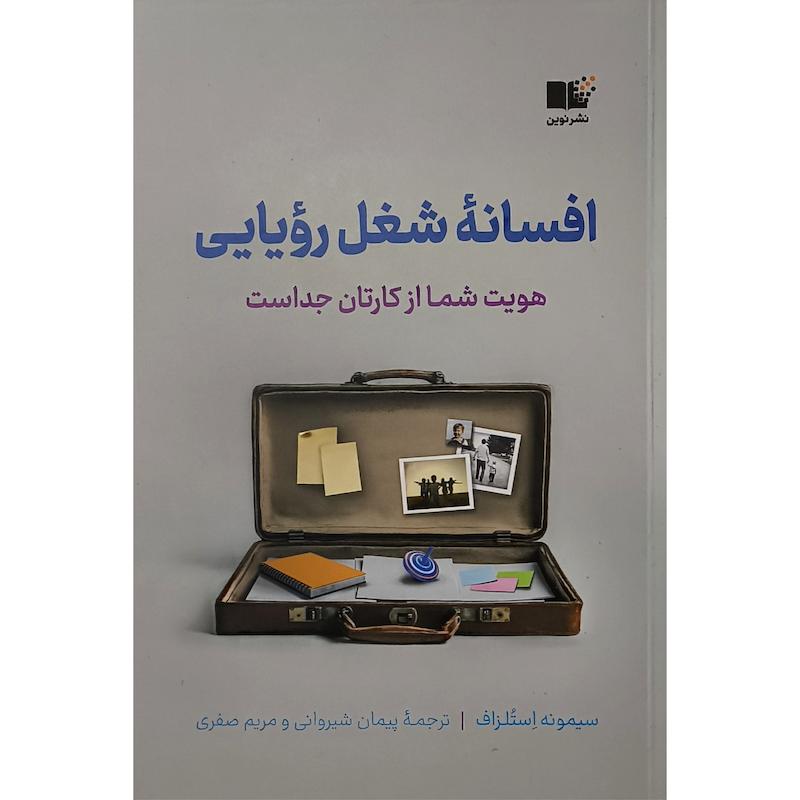کتاب افسانه شغل رويايی اثر سيمونه استلزاف ترجمه پيمان شيروانی نشر نوين 