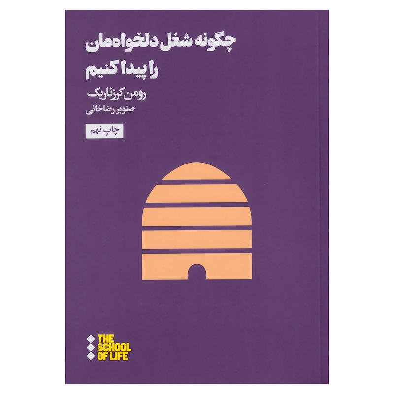 جلد کتاب چگونه شغل دلخواهمان را پیدا کنیم اثر رومن کرزناریک نشر هنوز
