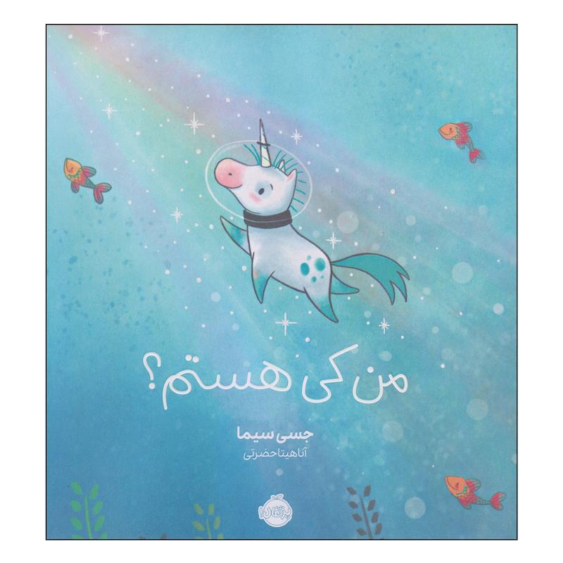 کتاب من کی هستم اثر جسی سیما انتشارات پرتقال