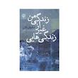 کتاب زندگی‌هایی غیر از زندگی من اثر امانوئل کارر ترجمه ر. نعمت الله نشر نون