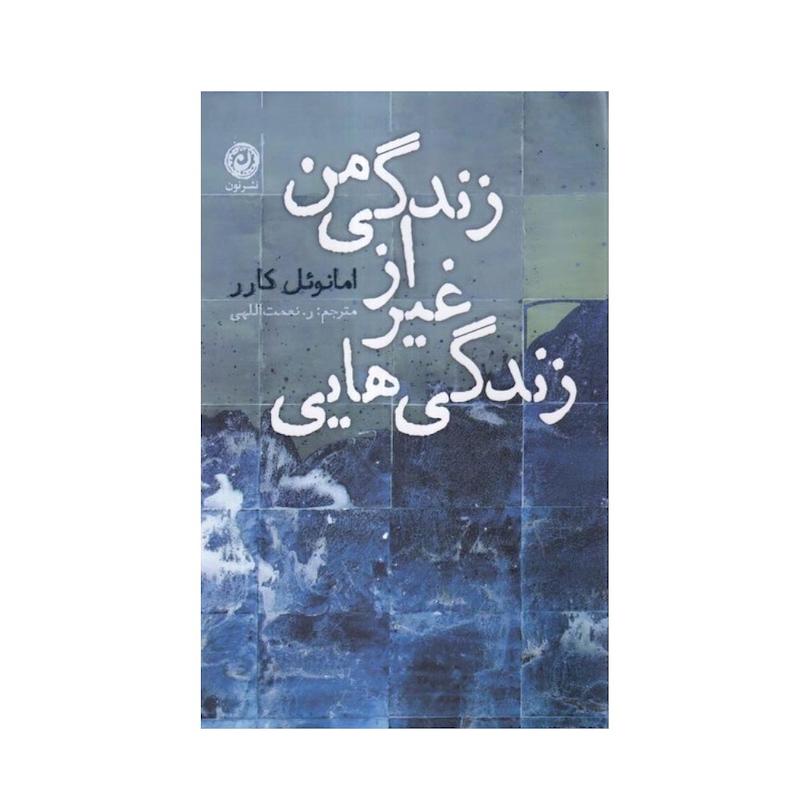 کتاب زندگی‌هایی غیر از زندگی من اثر امانوئل کارر ترجمه ر. نعمت الله نشر نون