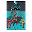 کتاب محال ممکن اثر غلامحسین ساعدی نشر نگاه