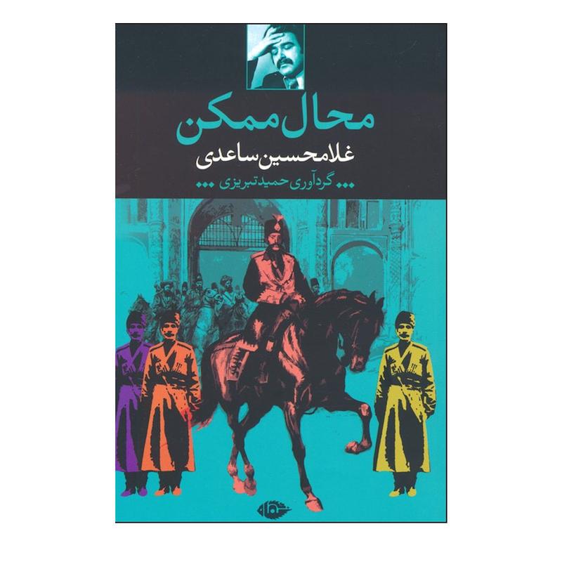 کتاب محال ممکن اثر غلامحسین ساعدی نشر نگاه
