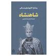 کتاب شاهنشاه اثر ریشارد کاپوشچینسکی انتشارات بدرقه جاویدان
