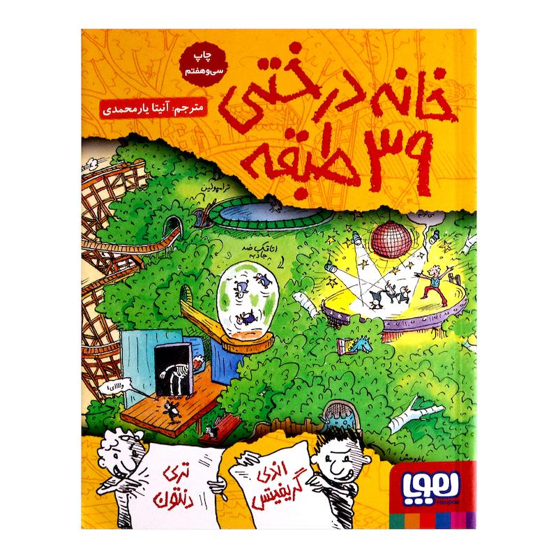 کتاب خانه درختی 39 طبقه اثر اندی گریفیتس نشر هوپا