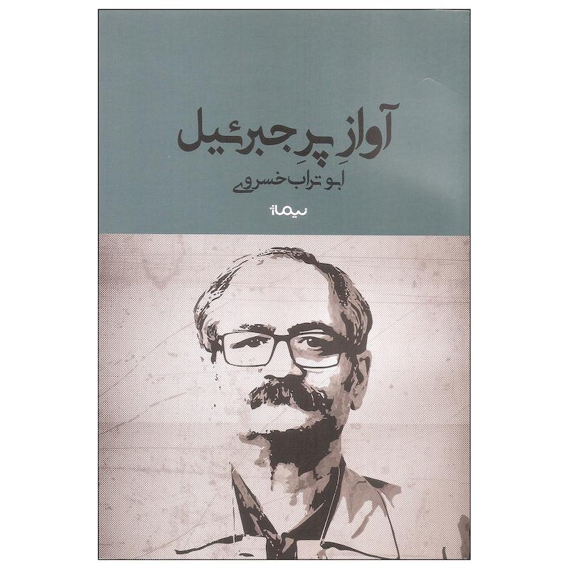 کتاب آواز پر جبرئیل اثر ابوتراب خسروی نشر نیماژ