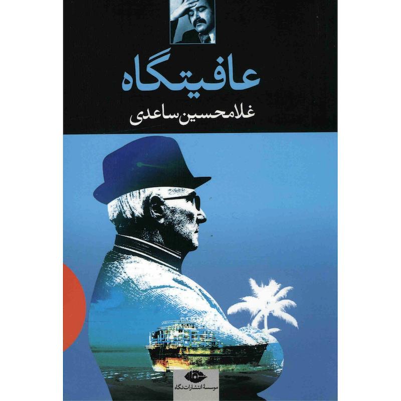 جلد کتاب عافیتگاه اثر غلامحسین ساعدی نشر نگاه