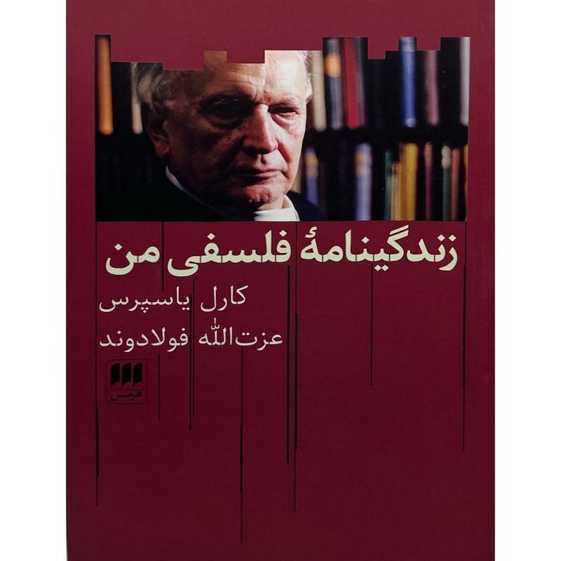 کتاب زندگینامه  فلسفی من اثر کارل یاسپرس ترجمه عزت الله فولادوند انتشارات هرمس 