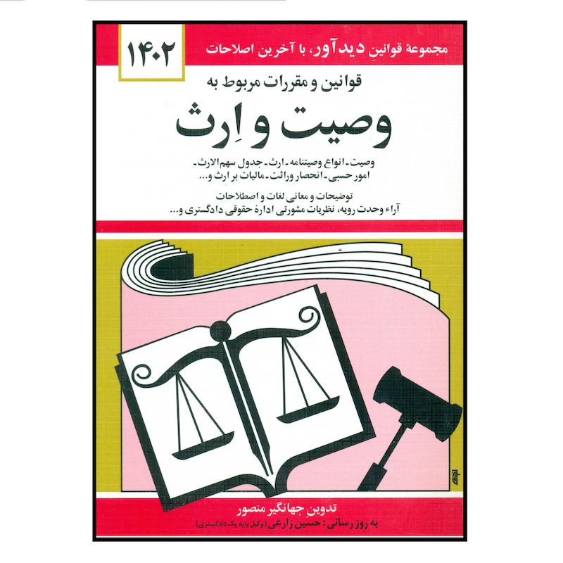 جلد کتاب قوانین و مقررات مربوط به وصیت و ارث 1404 اثر جهانگیر منصور انتشارات کتاب دیدآور