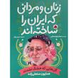 کتاب زنان و مردانی كه ايران را ساخته اند-گل هايی كه خشک نشدند اثر جعفر توزنده جانی انتشارات شهر قلم
