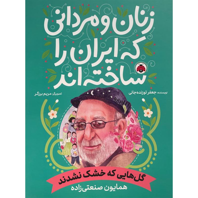 کتاب زنان و مردانی كه ايران را ساخته اند-گل هايی كه خشک نشدند اثر جعفر توزنده جانی انتشارات شهر قلم