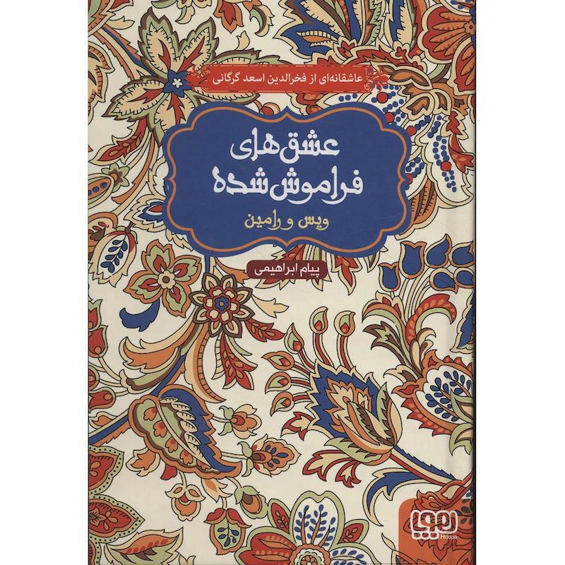 کتاب عشق های فراموش شده 1 اثر فخرالدین اسعد گرگانی