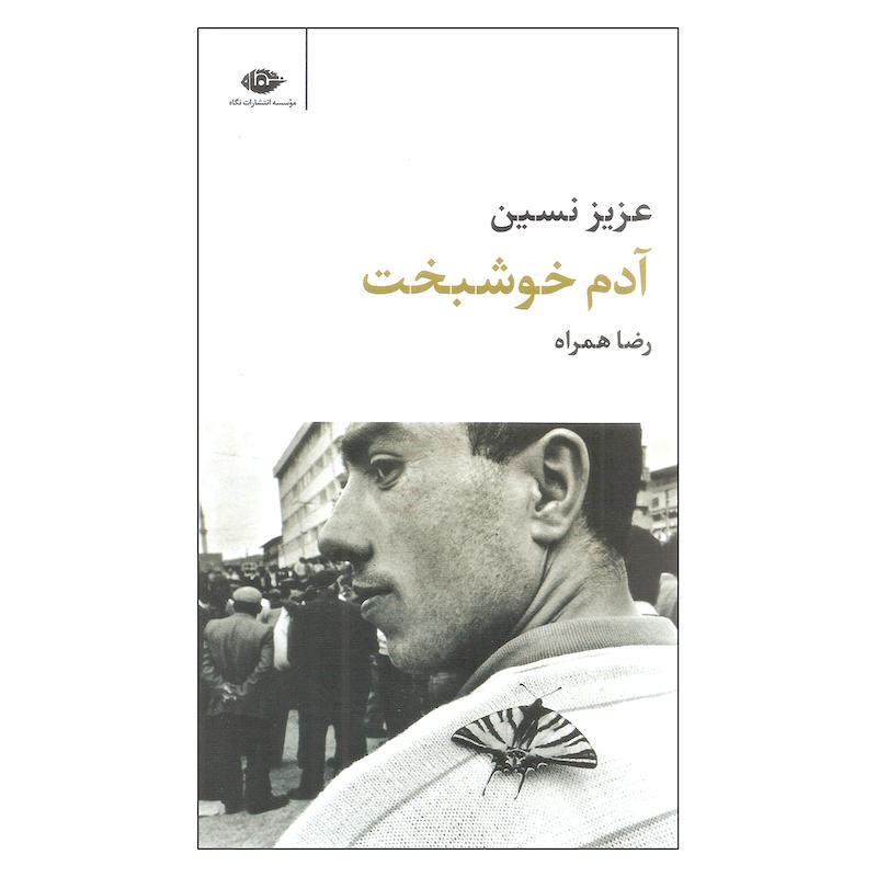 کتاب آدم خوشبخت اثر عزیز نسین نشر نگاه