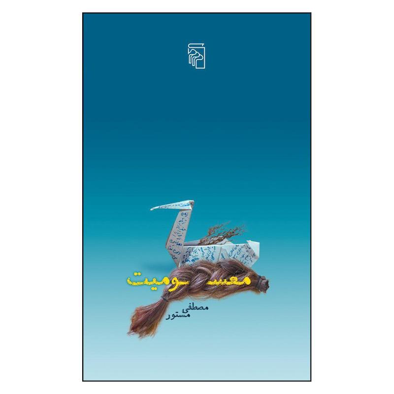 کتاب معسومیت اثر مصطفی مستور نشر مرکز 