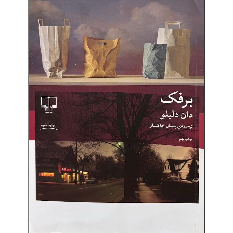 کتاب برفک اثر دان دلیلو ترجمه پیمان خاکسار نشر چشمه