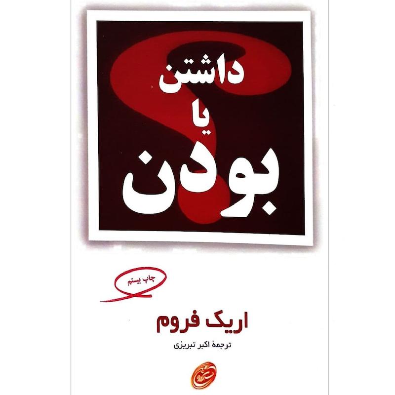 کتاب داشتن یا بودن اثر اریک فروم نشر مروارید