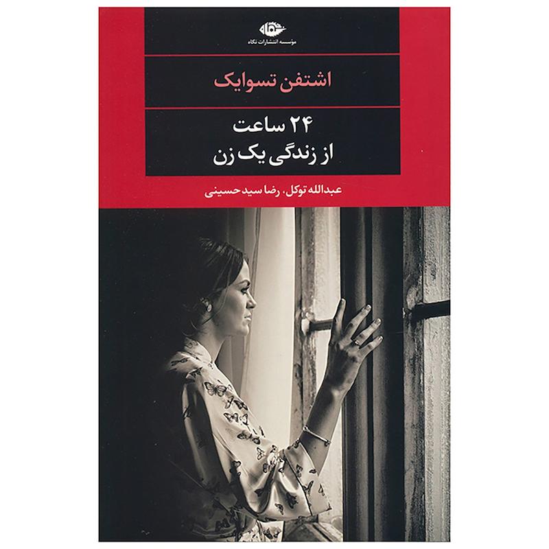 کتاب 24 ساعت از زندگی یک زن اثر اشتفن تسوایک نشر نگاه