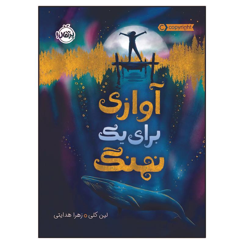 کتاب آوازی برای یک نهنگ اثر لین کلی انتشارات پرتقال