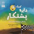 کتاب دايره ی كوچک 28 پشتكار اثر دايان البر انتشارات آب