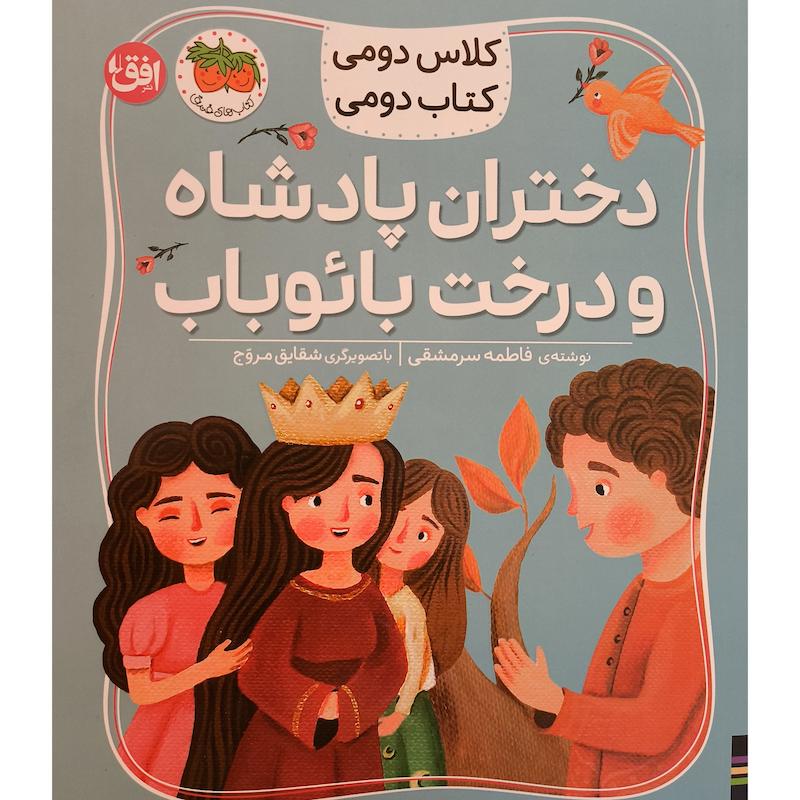 کتاب کلاس دومی 4 دختران پادشاه و درخت بائوباب اثر مژگان کلهر نشر افق