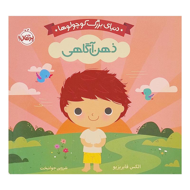 کتاب دنيای بزرگ كوچولوها ذهن آگاهی اثر الکس فابریزیو انتشارات پرتقال