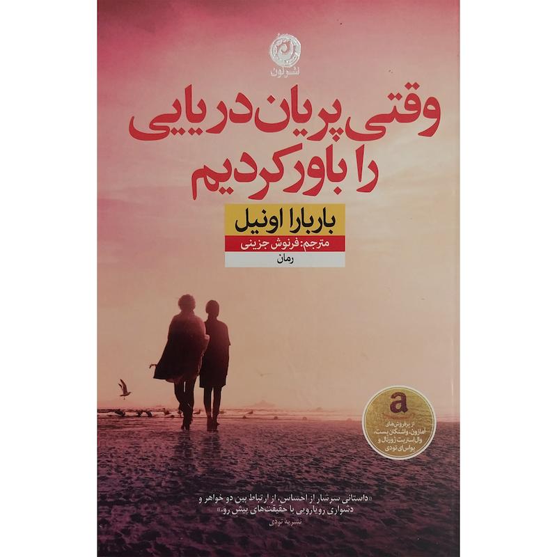 کتاب وقتی پريان دريايی را باور كرديم اثر باربارا اونيل نشر نون