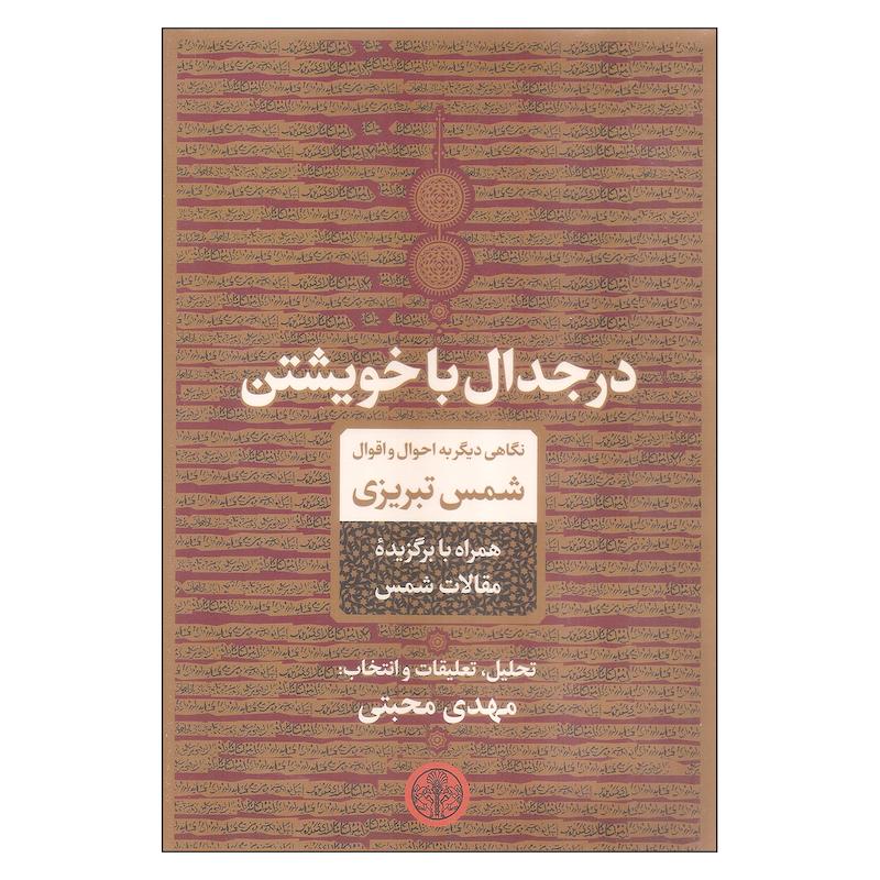 کتاب در جدال با خویشتن اثر مهدی محبتی انتشارات کتاب پارسه