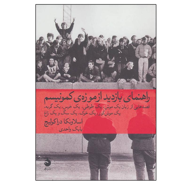 کتاب راهنمای بازدید از موزه کمونیسم اثر اسلاونکا دراکولیچ نشر ماهی