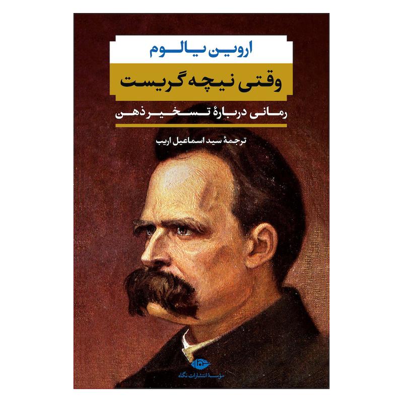 کتاب وقتی نیچه گریست اثر اروین یالوم نشر نگاه