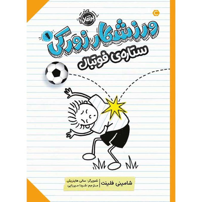 کتاب ورزشکار زورکی 1 ستاره فوتبال اثر شامینی فلینت انتشارات پرتقال
