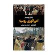 کتاب زندگی روزمره در امپراتوری روسیه اثر گریتا بوچر نشر نگاه