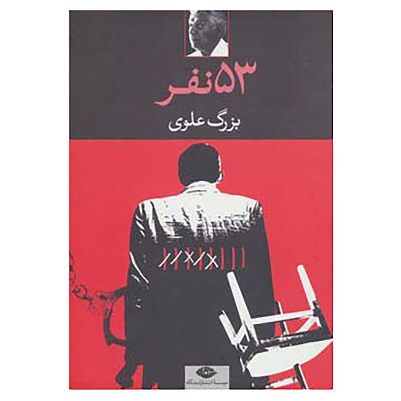 کتاب 53 نفر اثر بزرگ علوی