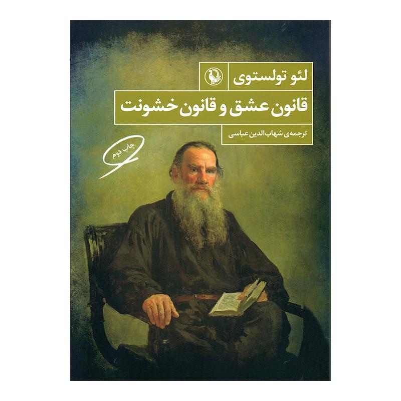 کتاب قانون عشق و قانون خشونت اثر لئو تولستوی انتشارات مروارید 