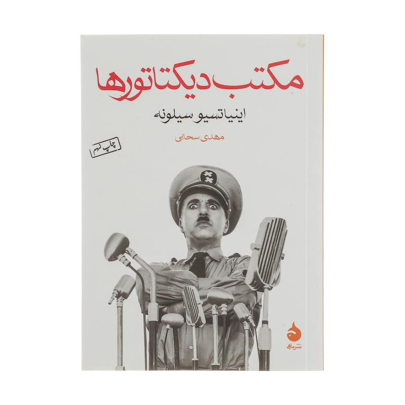 کتاب مکتب دیکتاتورها اثر اینیاتسیو سیلونه نشر ماهی 