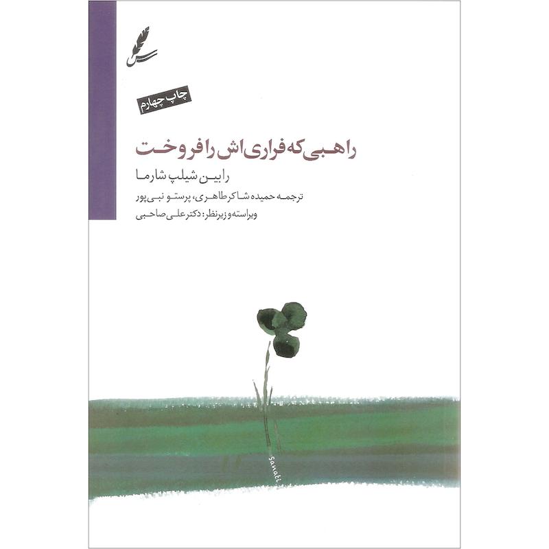 کتاب راهبی که فراری اش را فروخت اثر رابین شیلپ شارما نشر سایه سخن همراه 