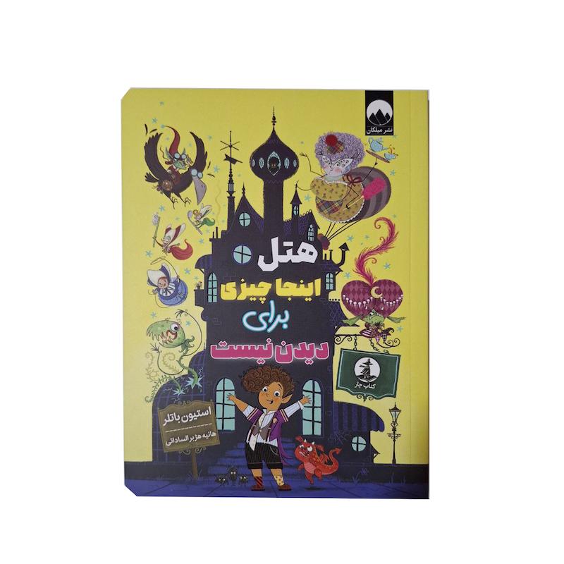 کتاب هتل اینجا چیزی برای دیدن نیست اثر استیون باتلر ترجمه هانیه هژبرالساداتی نشر میلکان
