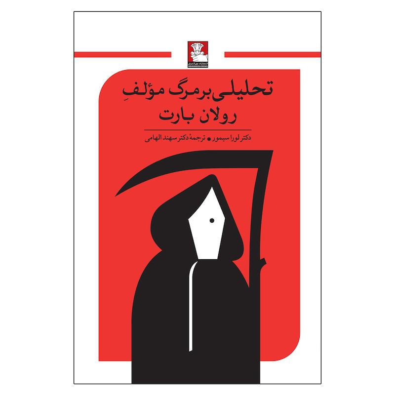 کتاب تحلیلی بر مرگ مؤلف رولان بارت اثر دکتر لورا سیمور ترجمه سهند الهامی انتشارات مهراندیش