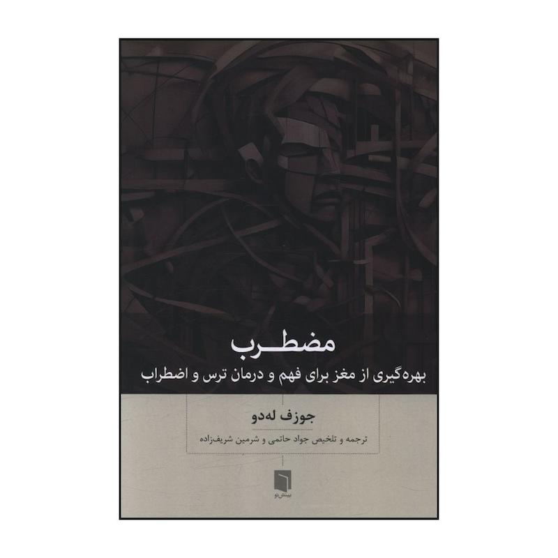 کتاب مضطرب اثر جوزف له دو ترجمه جواد حاتمي انتشارات بینش نو