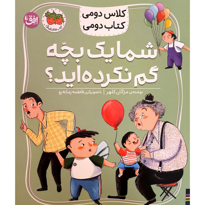 کتاب کلاس دومی  شما یک بچه گم نکرده اید اثر مژگان کلهر نشر افق