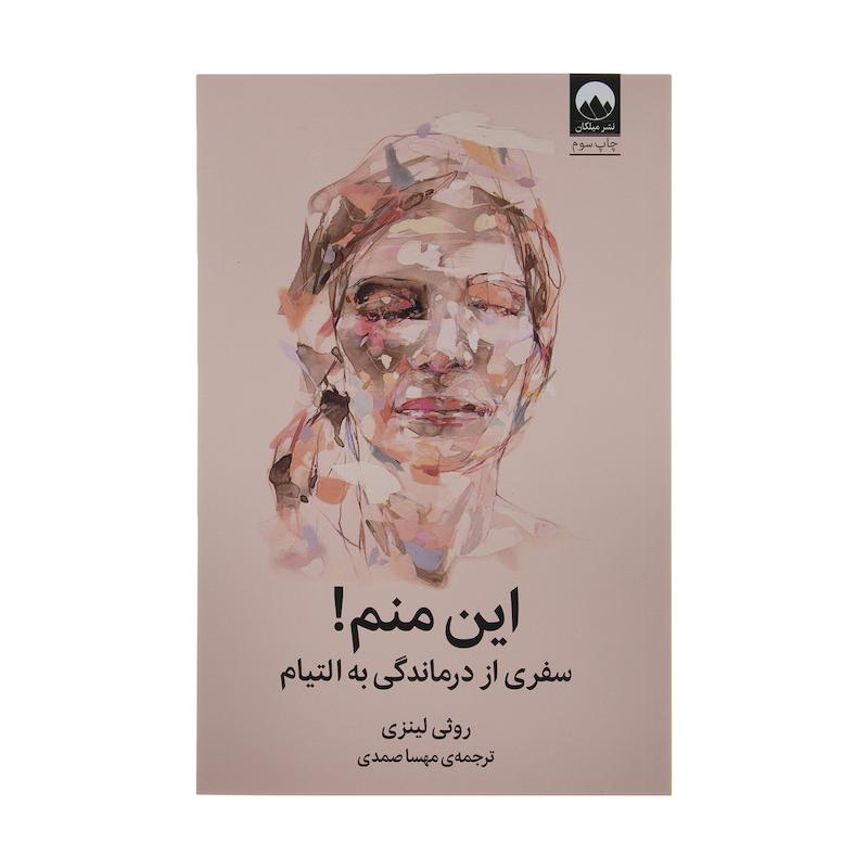 کتاب این منم سفری از درماندگی به التیام اثر روثی لینزی نشر میلکان 